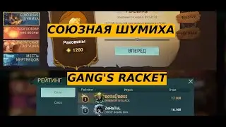 СОЮЗНАЯ ШУМИХА / GANG'S RACKET В SEA OF CONQUEST (SUB ENG)