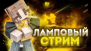 [СТРИМ] Майнкрафт хардкор выживание с подписчиками ☢ || версия 1.20.6