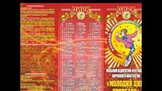 Молодий Цирк Кривбассу(Egor Fyut production)