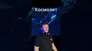 Космический стих 