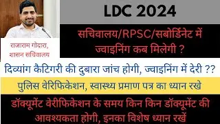 LDC 2024 joining update || rsmssb ldc latest news today | LDC Bharti joining news | Secretariat LDC