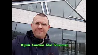 Юрий Антонов Моё богатство