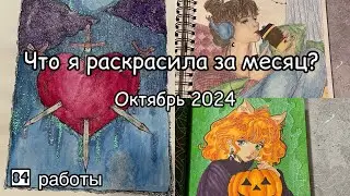 Что я раскрасила за месяц? Октябрь 2024// Раскрашенное в октябре