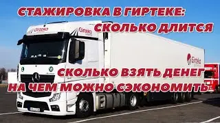 Стажировка в Гиртеке: Сколько длится? Сколько взять денег? На чем можно сэкономить? 