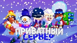 🤩ВЫШЕЛ ПРИВАТНЫЙ СЕРВЕР С ОБНОВЛЕНИЕМ🤩!!!