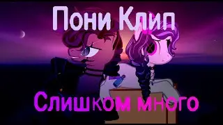 Пони-Клип (PMV)  - Слишком много