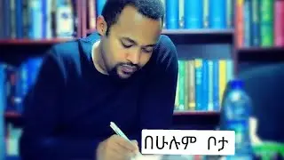 Diakin henok haile |ዲያቆን ሔኖክ ሀይሌ | ሁሉም ቦታ እግዚአብሔር አለ ድንቅ ትምህርት