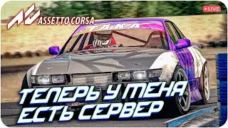 ТЕПЕРЬ У МЕНЯ ЕСТЬ СЕРВЕР. ASSETTO CORSA