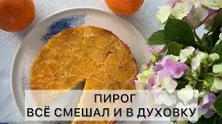Апельсиновый пирог. Просто и очень вкусно! #вкусно #простыерецепты #рецепты #апельсиновыйкекс