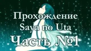 Прохождение Saya no Uta #1 [КРОВЬ! КИШКИ! ПЕДОФИЛИЯ!]