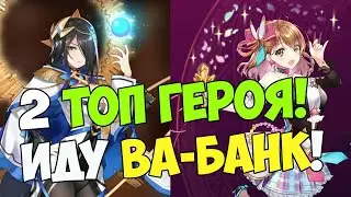 СРАЗУ 2 ТОП БАННЕРА! ИДУ ВА-БАНК! ВСЁ ИЛИ НИЧЕГО! Epic 7!