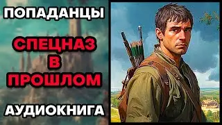 Аудиокнига ПОПАДАНЦЫ 💥 СПЕЦНАЗ В ПРОШЛОМ