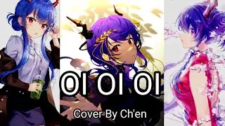 [  Oi Oi Oi   ] Ch'en Song Cover || Arknights