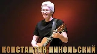 Боже как давно это было - Константин Никольский