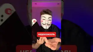 Nintendo Switch зачем?!
