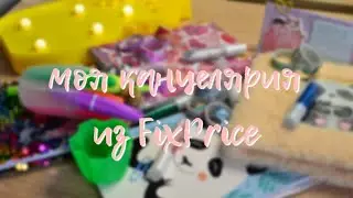 моя канцелярия из магазина FixPrice 🎨