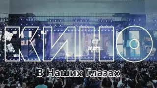 КИНО - В наших глазах - Cover