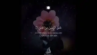 Сура 96: Аль Алакъ (ال الق) ( Сгусток). Чтец:  Омар Хишам