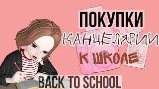 🌿🍵🌱ПОКУПКИ КАНЦЕЛЯРИИ К ШКОЛЕ 🌿🍵🌱