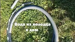 Водоснабжение частного дома. Подводим воду к дому из колодца.