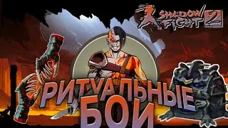 SHADOW FIGHT 2, ИВЕНТ РИТУАЛЬНЫЕ БОИ, АГНЕЦ, НОВАЯ ЭКИПИРОВКА