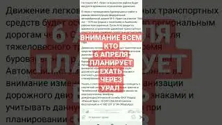 ВНИМАНИЕ ВСЕМ КТО ПЛАНИРУЕТ 6 АПРЕЛЯ 2023г ехать через М5 Урал
