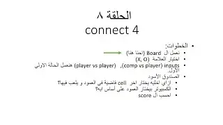 الحلقة (8) PYTHON 3.7 ازاي تعمل لعبة connect 4 بالبايثون؟ الجزء الثالث