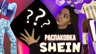 Распаковка с SHEIN *не сдержалась и стала леди*