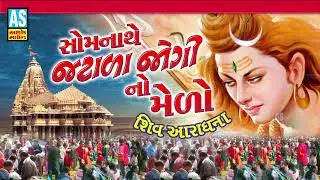 Somnathe Jatala Jogi No Melo | Shiv Bhajan | Mahadev Song | Bholenath Song|Ashok Sound Official