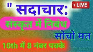 sanskrit mein nibandh Sadachar,सदाचार पर निबंध संस्कृत में