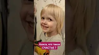Алиса, что такое счастье? #философия #мотивация #счастье #дети #семья