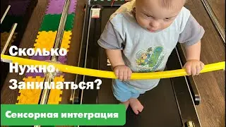 СКОЛЬКО И КАК ЧАСТО НУЖНО ЗАНИМАТЬСЯ СЕНСОРНОЙ ИНТЕГРАЦИЕЙ. ПРО НЕЙРОННЫЕ СВЯЗИ.