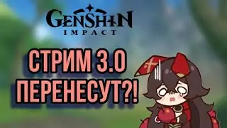 Стрим разработчиков 3.0 перенесут? | Genshin impact