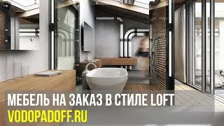 Мебель для ванной комнаты на заказ в стиле LOFT