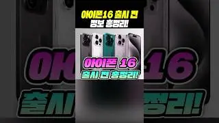 (실시간) 아이폰16 출시 전, 정보 총정리!