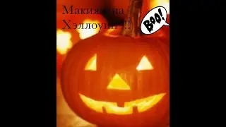 Макияж На Хэллоуин!)