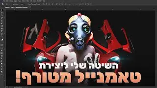 איך לעשות טאמנייל מטורף לסרטונים שלכם! כל הסודות שלמדתי בעיצוב בשנתיים האחרונות! YOUTUBE THUMBNAIL