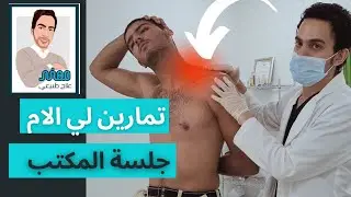 الم الرقبة من الخلف بسبب الجلوس الكثير - ٣ تمارين سهلة ومفيدة جدا | مهند علاج طبيعي