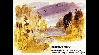 ЗЕЛЕНЫЙ ШУМ стихотворение Н.А. Некрасова - стихи про природу для детей