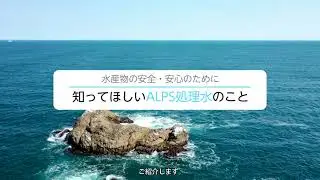 水産物の安全・安心のために　知ってほしいALPS処理水のこと
