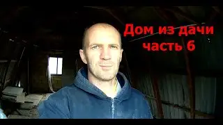 Дом из дачи  Часть 6