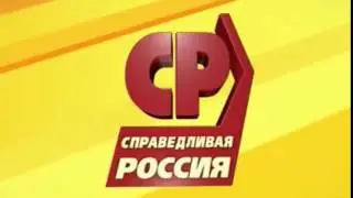 Справедливая россия