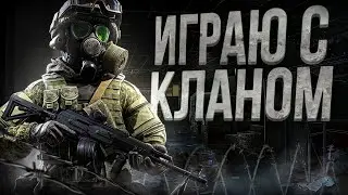 🔴LIVE .  ИГРАЮ С КЛАНОМ С boosty  | ПОДПИСЫВАЙСЯ И ГО С НАМИ/