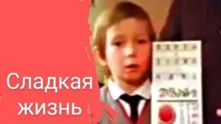 Ералаш. Анимашки - Песня ”Сладкая жизнь” (Карта)