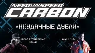 Неудачные Дубли в NFS Carbon
