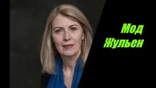 Мод Жульен. История девочки, из которого родители делали сверхчеловека.