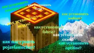 к настроить  pojavlauncher? как установить моды, как установить sodium, optifine,  скин и.д..