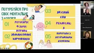 Ментальне здоров’я. Способи самопідтримки психолога/супервізора