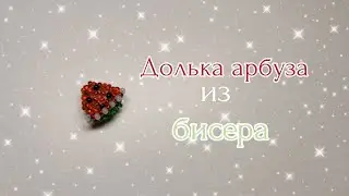 Долька арбуза 🍉 из бисера. Амигуруми. Мастер класс.