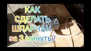 Как сделать шпарчан для птицы за 3 минуты.